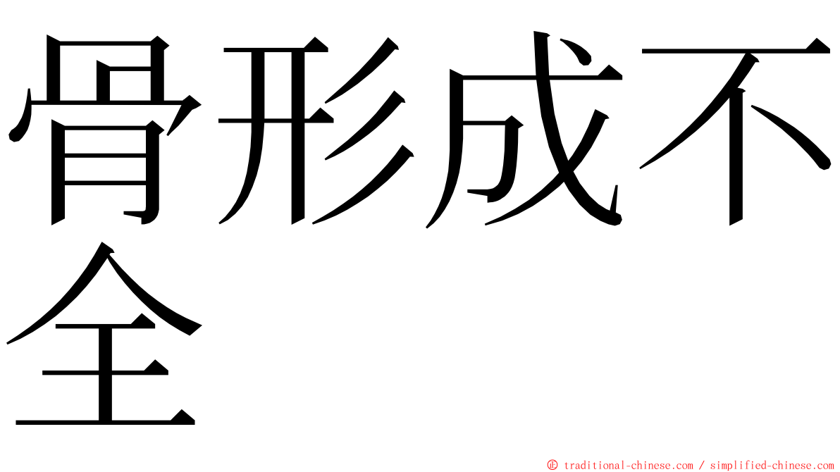 骨形成不全 ming font