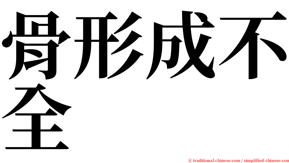 骨形成不全 serif font