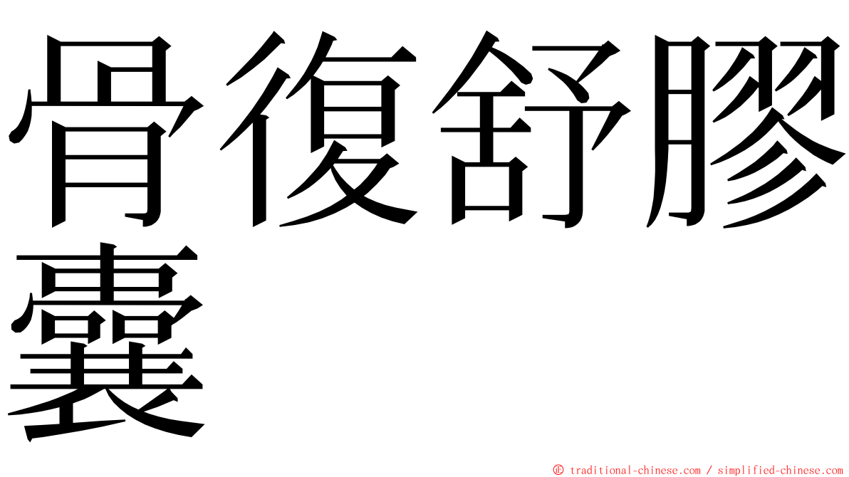 骨復舒膠囊 ming font