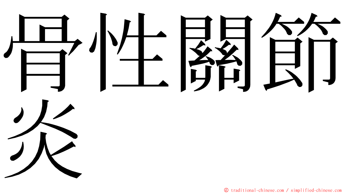 骨性關節炎 ming font