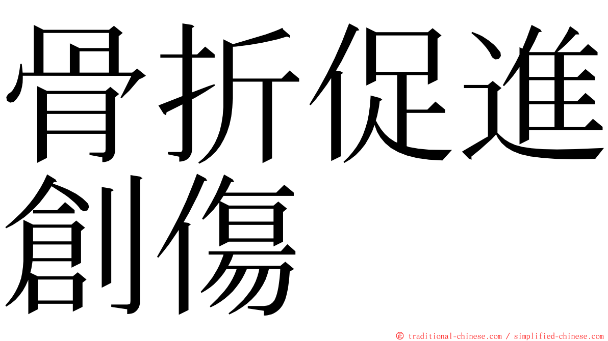 骨折促進創傷 ming font