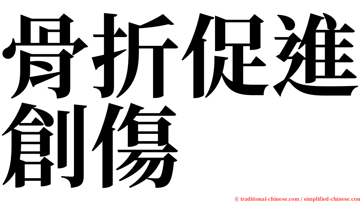 骨折促進創傷 serif font