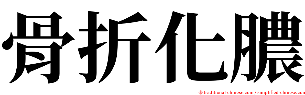 骨折化膿 serif font