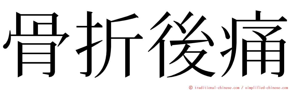 骨折後痛 ming font