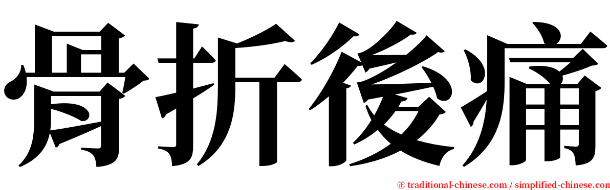 骨折後痛 serif font