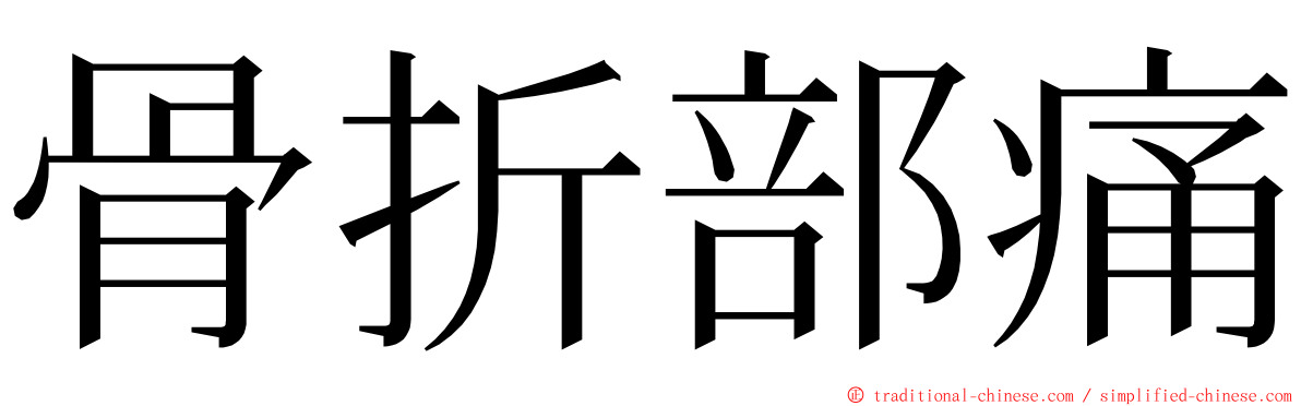 骨折部痛 ming font