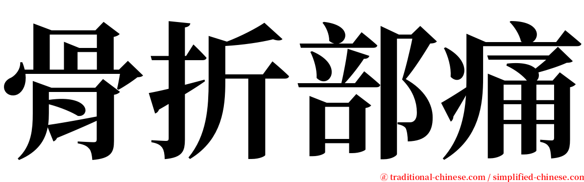 骨折部痛 serif font