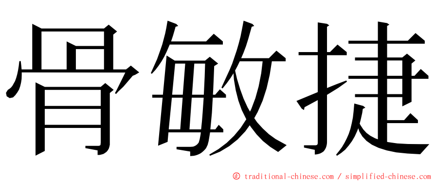 骨敏捷 ming font