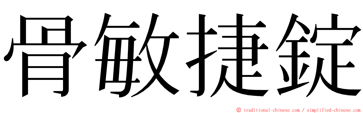 骨敏捷錠 ming font