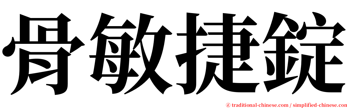 骨敏捷錠 serif font