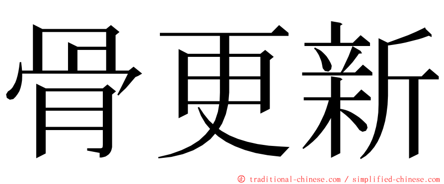 骨更新 ming font