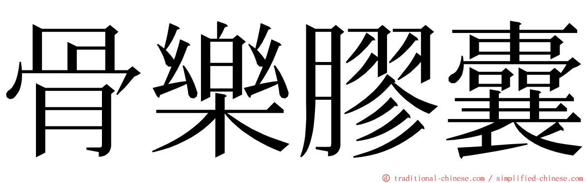 骨樂膠囊 ming font