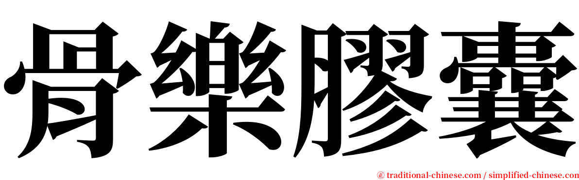 骨樂膠囊 serif font