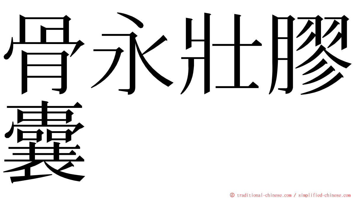 骨永壯膠囊 ming font