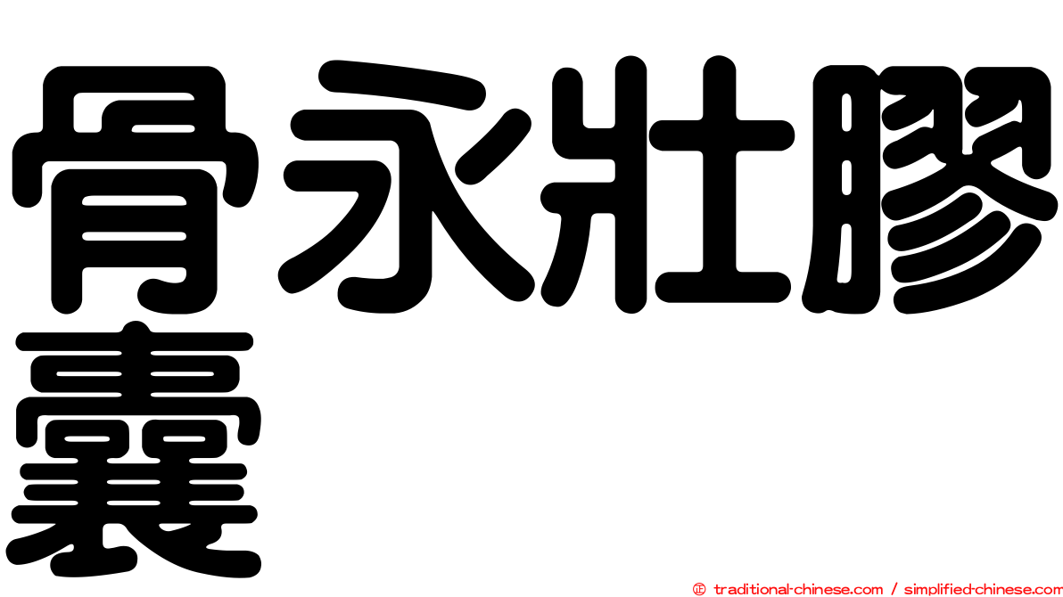 骨永壯膠囊