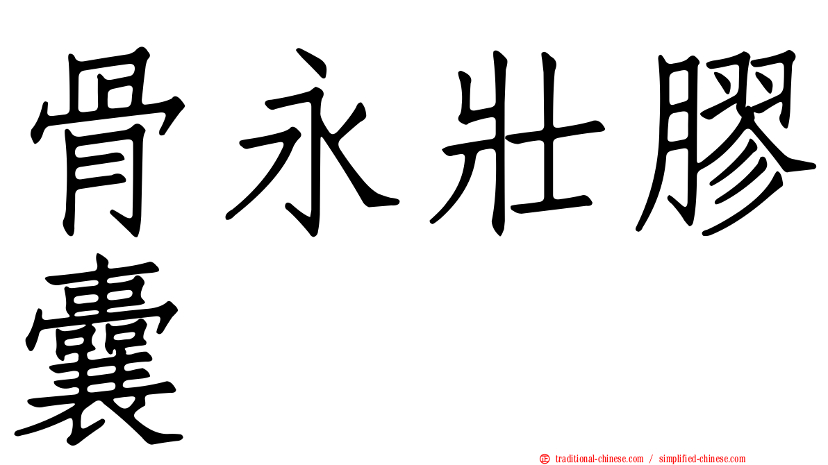 骨永壯膠囊