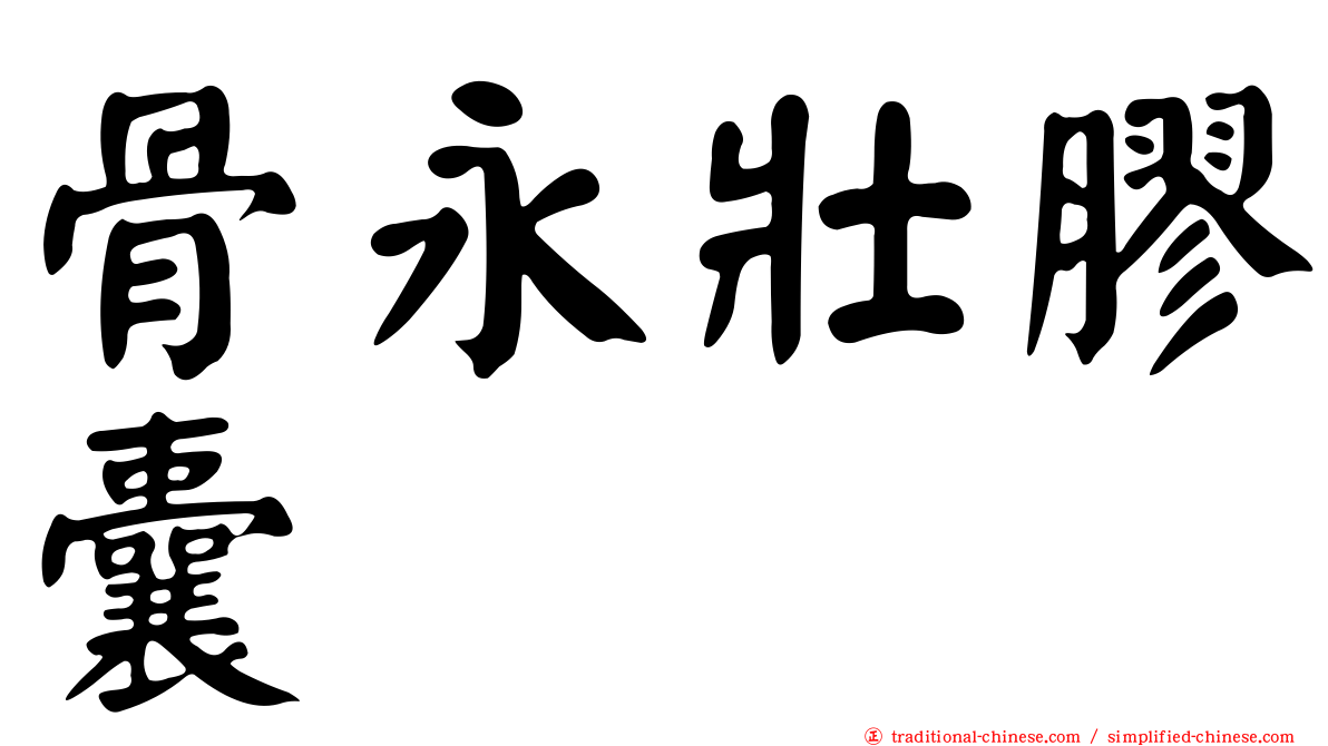 骨永壯膠囊