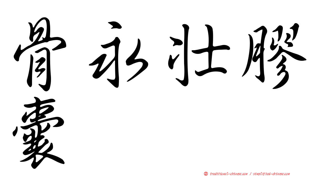 骨永壯膠囊