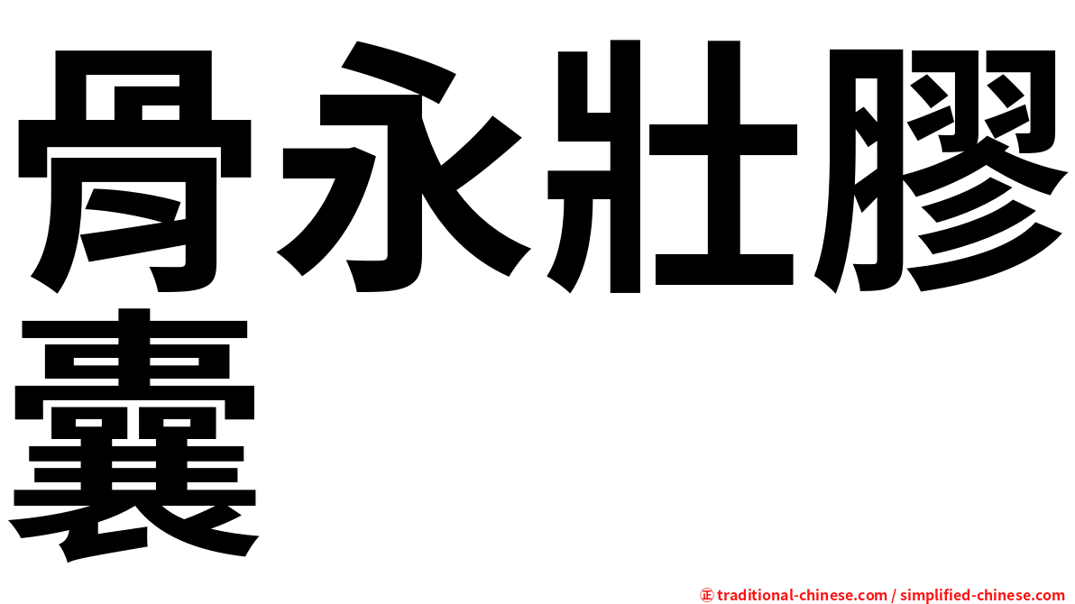 骨永壯膠囊
