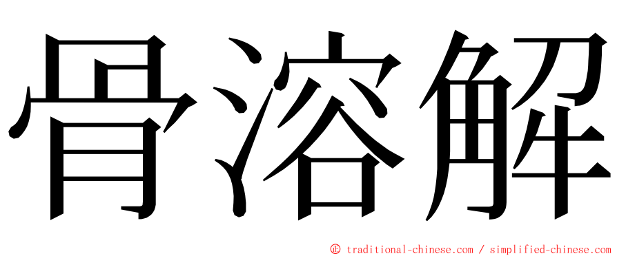 骨溶解 ming font