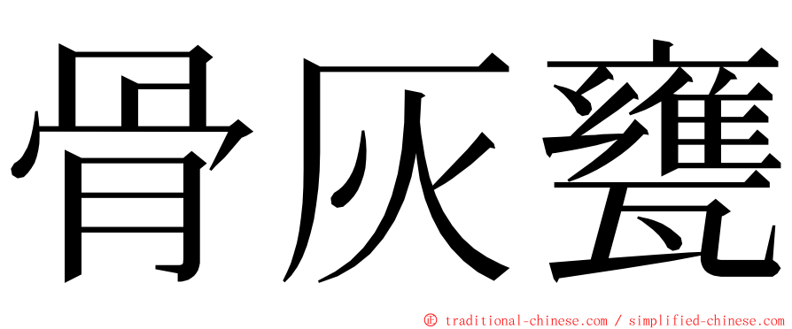 骨灰甕 ming font