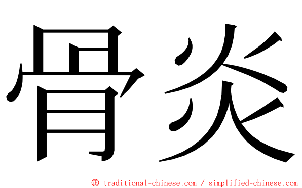 骨炎 ming font