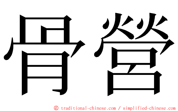 骨營 ming font