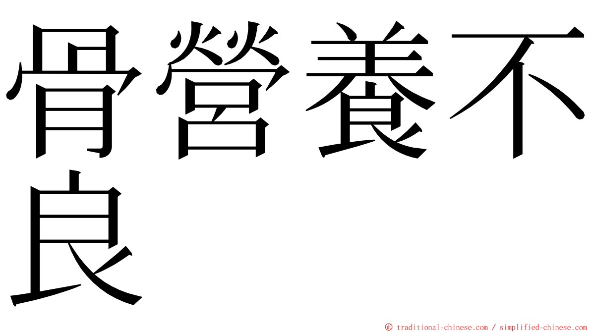 骨營養不良 ming font