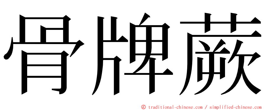 骨牌蕨 ming font