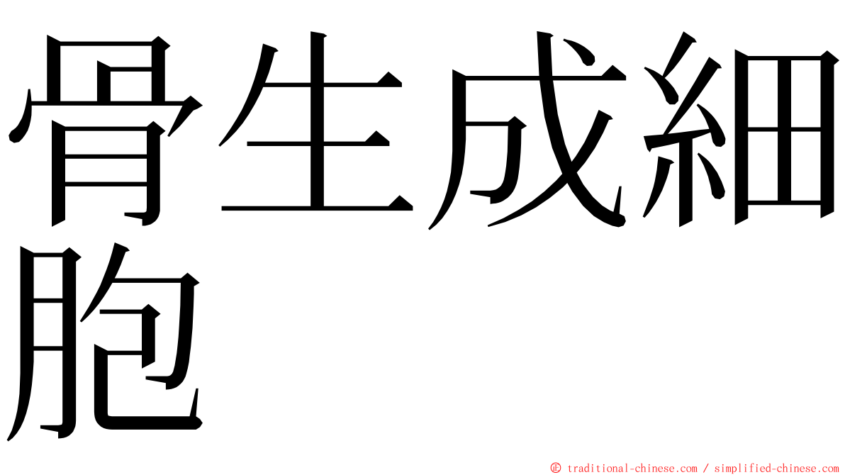 骨生成細胞 ming font