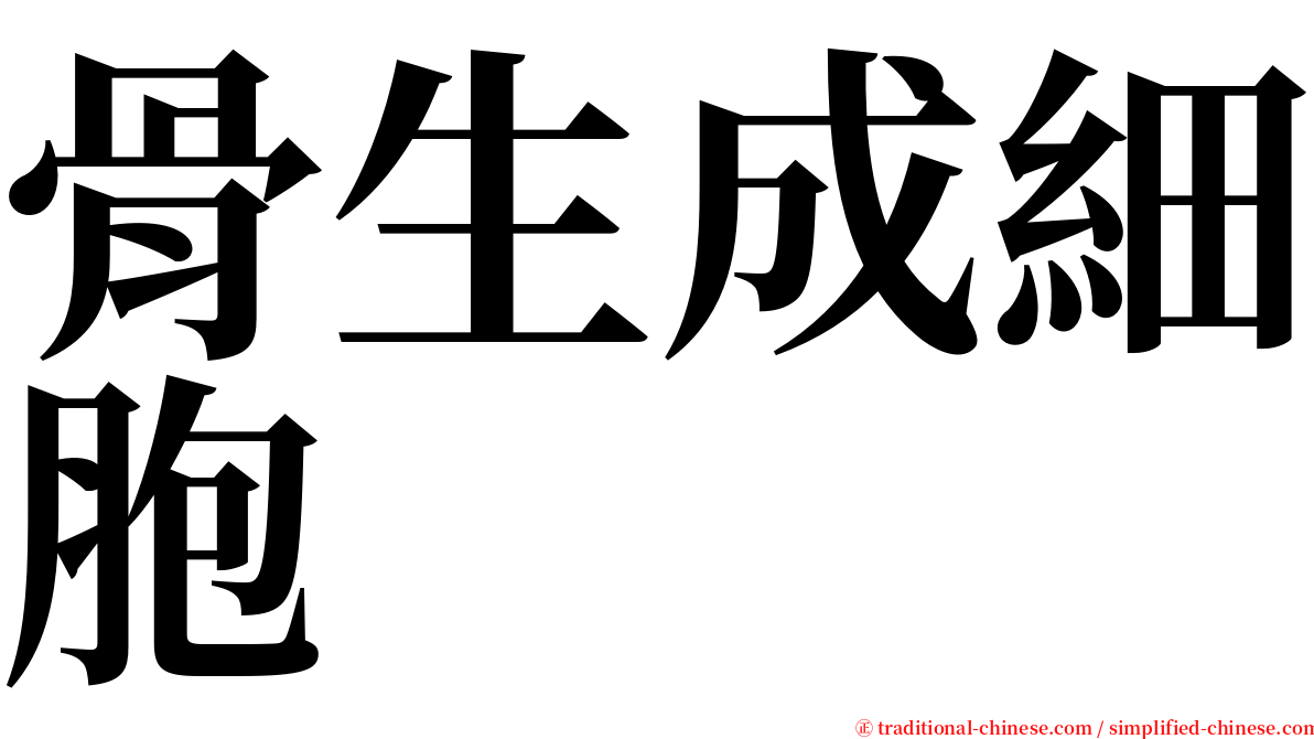 骨生成細胞 serif font