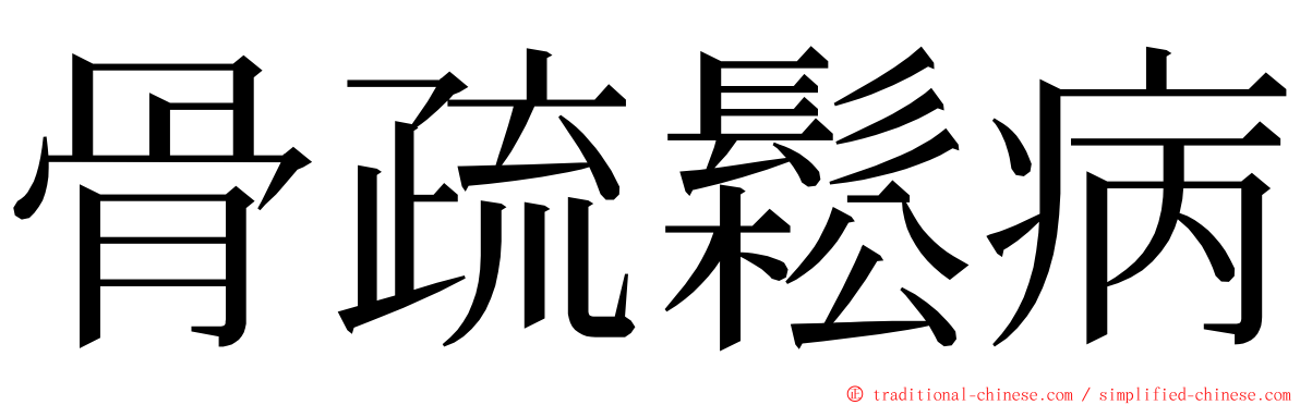 骨疏鬆病 ming font