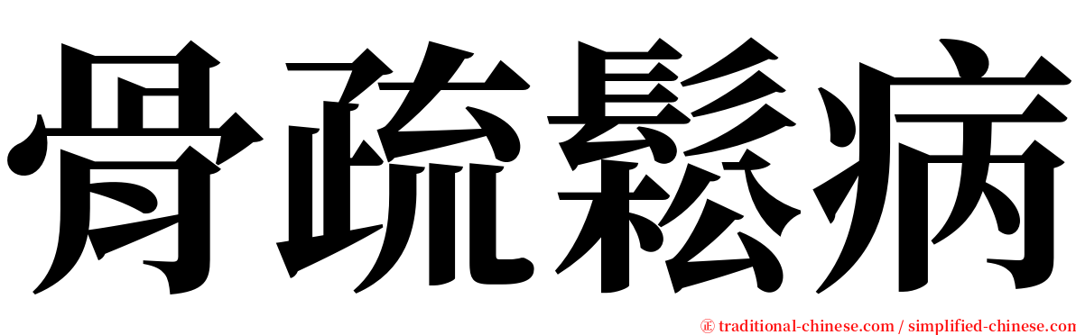 骨疏鬆病 serif font