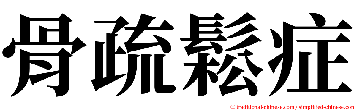 骨疏鬆症 serif font