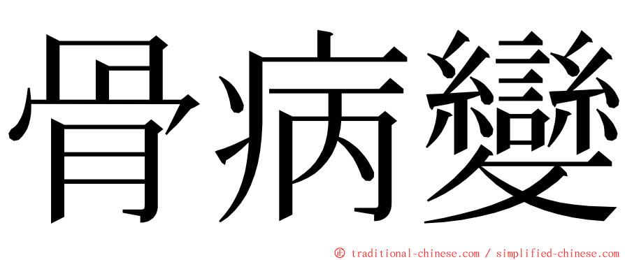 骨病變 ming font