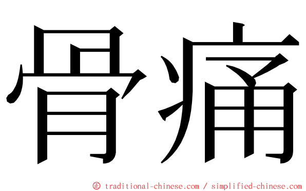 骨痛 ming font