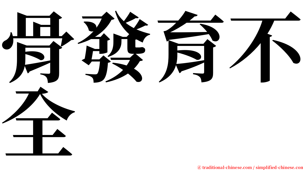 骨發育不全 serif font