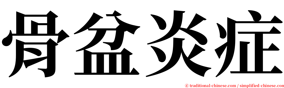 骨盆炎症 serif font