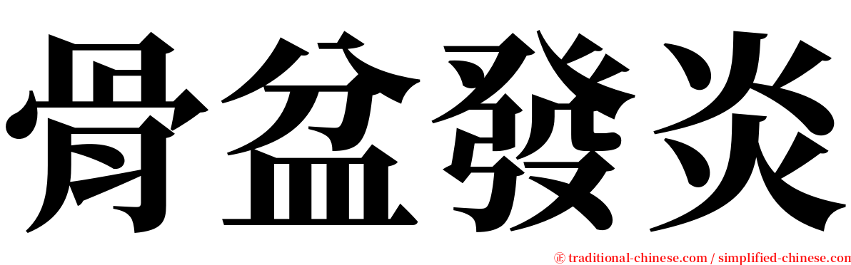 骨盆發炎 serif font