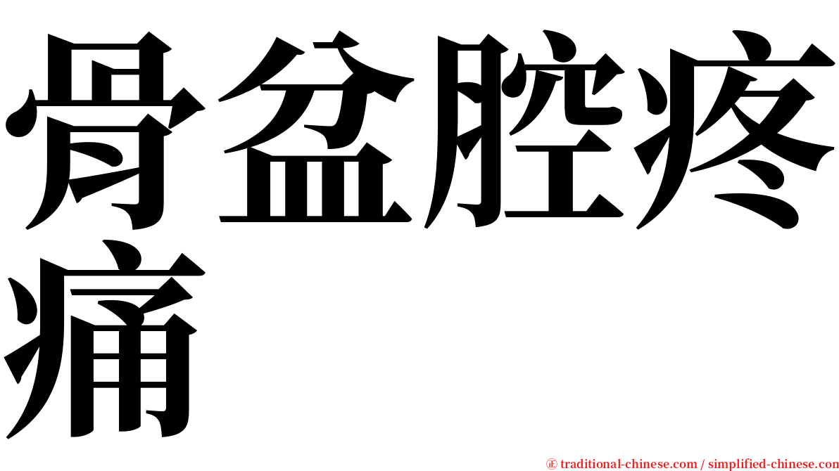 骨盆腔疼痛 serif font