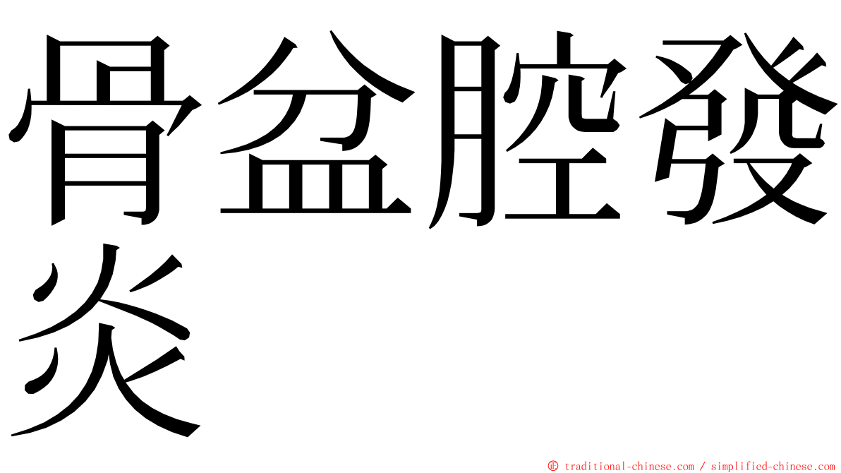 骨盆腔發炎 ming font