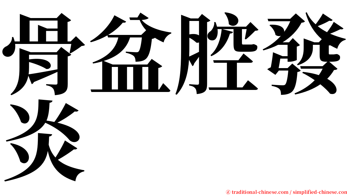 骨盆腔發炎 serif font