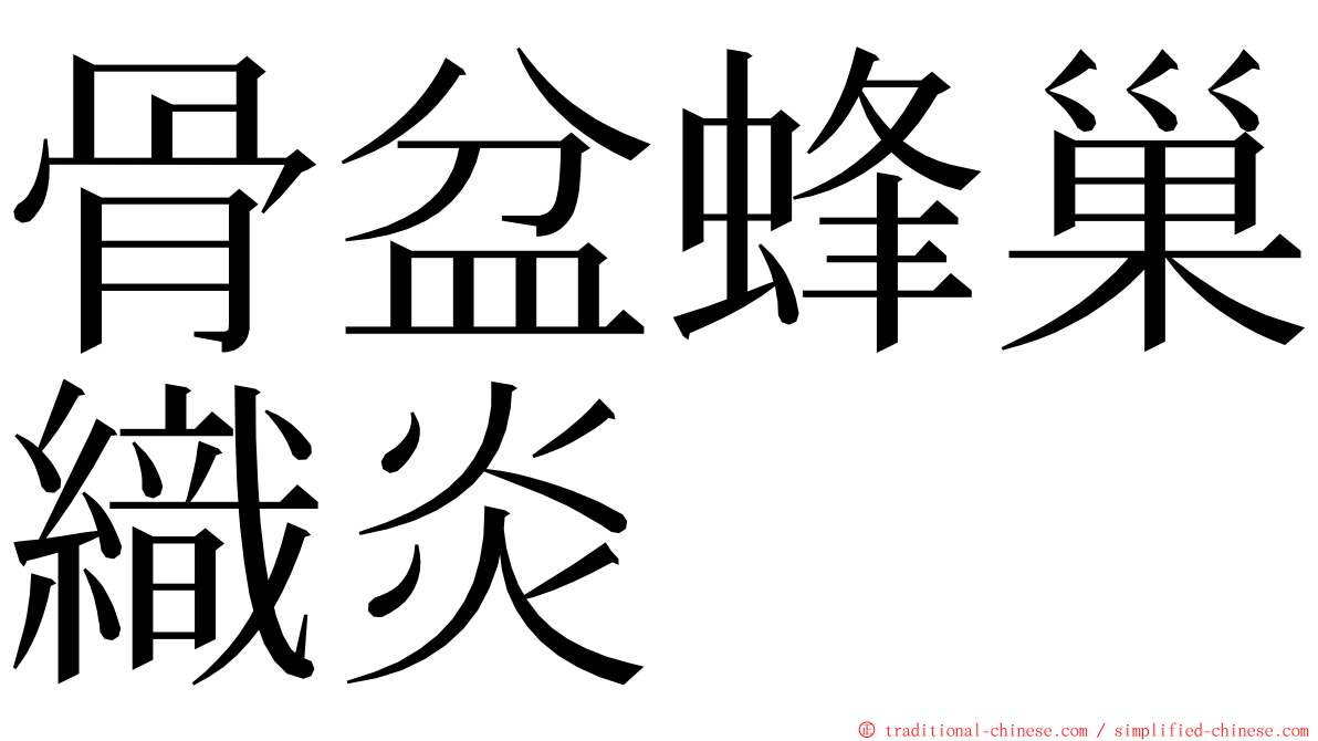 骨盆蜂巢織炎 ming font