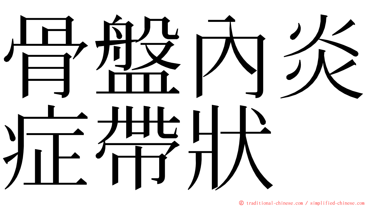 骨盤內炎症帶狀 ming font