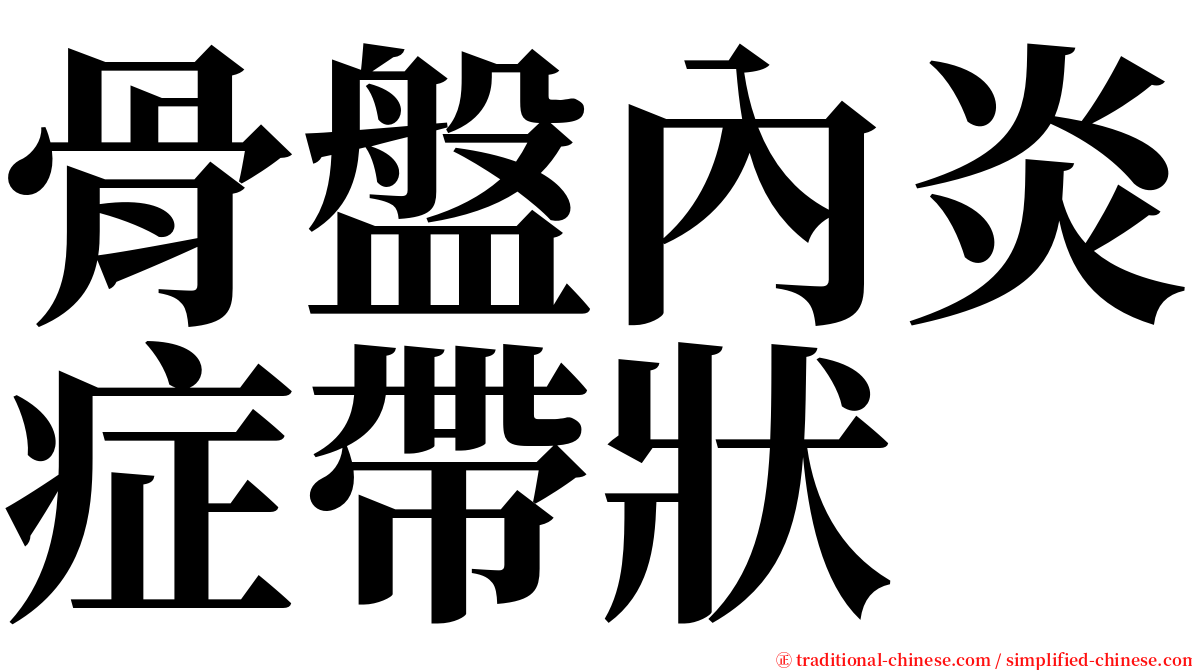 骨盤內炎症帶狀 serif font