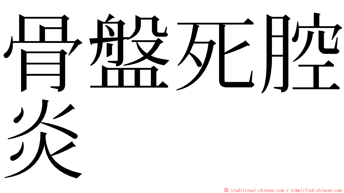 骨盤死腔炎 ming font