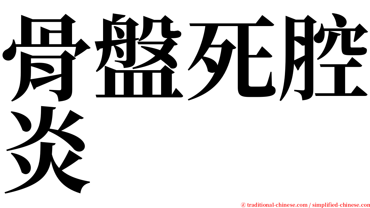 骨盤死腔炎 serif font