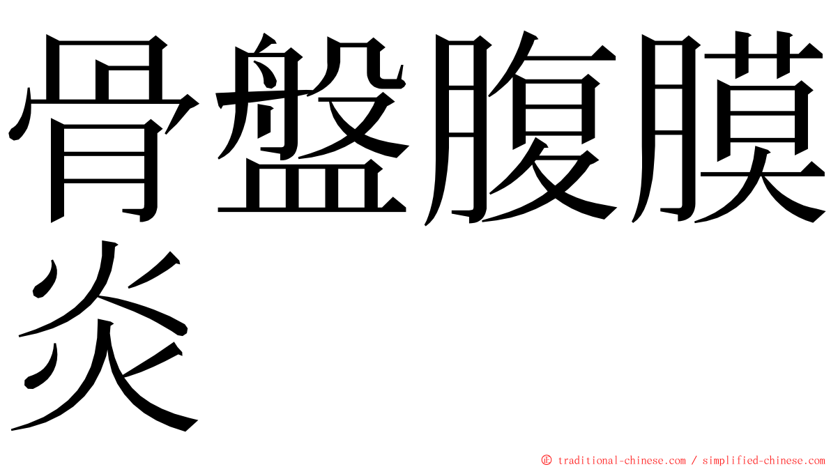 骨盤腹膜炎 ming font