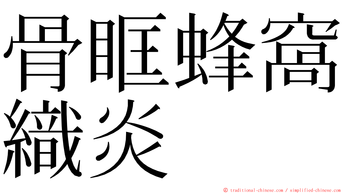 骨眶蜂窩織炎 ming font