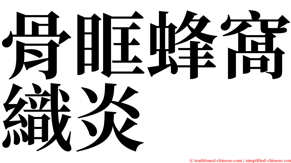 骨眶蜂窩織炎 serif font